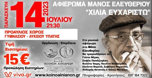 Συναυλία-Αφιέρωμα Μάνος Ελευθερίου 