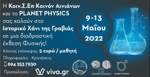 Έκθεση Πειραμάτων απο το PLANET PHYSICS
